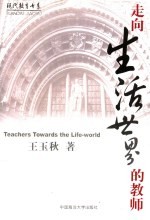 走向生活世界的教师
