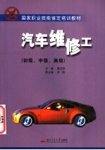 汽车维修工 初级、中级、高级
