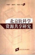 北京地区软科学研究资源与共享体系建设研究