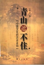 青山遮不住 中国文化的历史走向