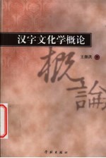汉字文化学概论