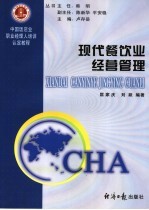中国饭店业职业经理人培训认定教程 现代餐饮业经营管理