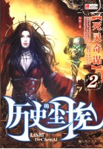 历史的尘埃 2 死灵奇谋