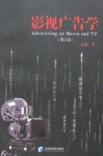 影视广告学 第3版