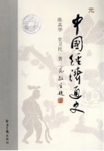 中国经济通史 元