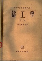 铸工学 下