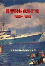 重要科技成果汇编 1989-1998