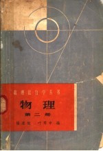 物理 第2册 分子物理学和热学