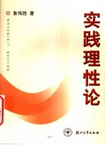 实践理性论