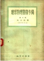 地球物理勘探专辑 第3辑 电法勘探 激发极化法