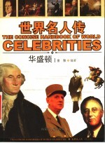 图文版·世界名人传 华盛顿