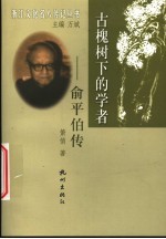 古槐树下的学者 俞平伯传