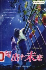 闯出个未来