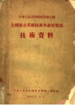全国粮食系统技术革新展览馆技术资料 2