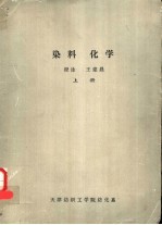 染料化学 上
