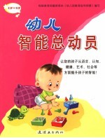 幼儿智能总运员 1岁-2岁