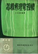怎样修理电视机