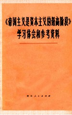 帝国主义是资本主义的最高阶段 学习体会和参考资料