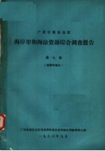 广西壮族自治区海岸带和海涂资源综合调查报告 第7卷 植被和林业