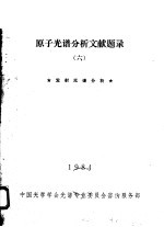 原子光谱分析文献题录 6 发射光谱分析