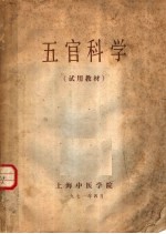 五官科学 试用教材