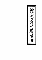 馆藏台湾中医书目 3