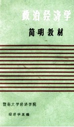 政治经济学简明教材