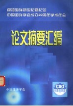 迎接海洋新世纪暨纪念中国海洋学会成立二十周年学术年会论文摘要汇编