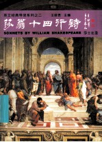 莎翁十四行诗 莎士比亚