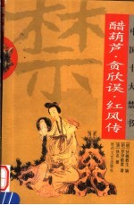 中国十大禁书 醋葫芦·贪欣误·红风传