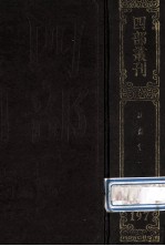 四部丛刊初编集部 197 诚齐集 3 卷62-87