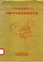 中国疾病监测报告 9 1998年中国疾病监测年报
