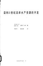 迈向21世纪沿岸水产资源的开发