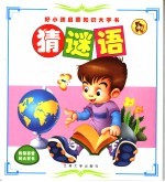好小孩子启蒙知识大字书 猜谜语