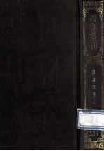 四部丛刊初编集部 337 唐诗纪事 3 卷49-81