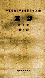 中国现代文学史资料丛书 流沙 第4期 影印本