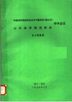 中国海洋湖沼学会水文气象学会 第九次 山东海洋湖沼学会学术会议论文摘要集