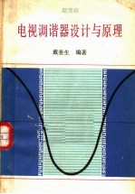 电视调谐器设计与原理