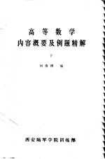 高等数学内容概要及例题精解 下