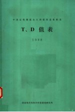 中国近海潮流永久预报图表集附表T、D值表 1998