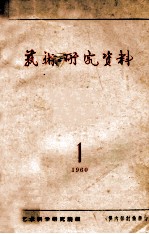 艺术研究资料 1960 1