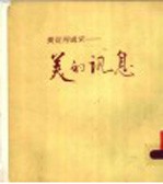 美从何处来:美的讯息
