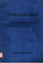 中韩海洋法规比较研究 海洋科学调查法及海洋主权与管辖权的法规篇