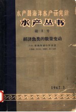 水产部海洋水产研究所水产丛书 第1号 经济鱼类的数量变动