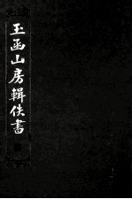 玉函山房辑佚书 4