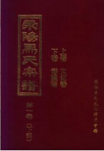 荣阳马氏宗谱 第1卷 下部