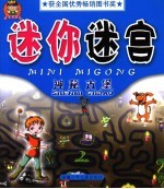 迷宫大王·迷你迷宫·神秘古堡 第2版