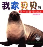 我家贝贝的第一本童书 看图认物 动物园 3 中英文双语
