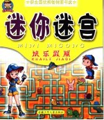 迷宫大王·迷你迷宫·快乐假期 第2版