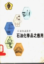 石油化学品之应用